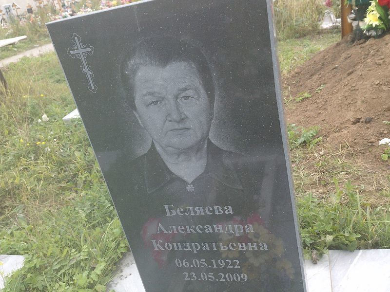 Беляева Александра Кондратьевна