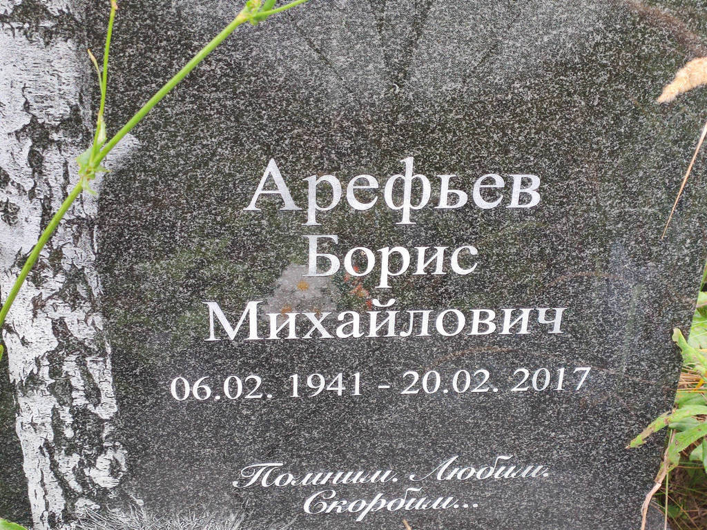 Арефьев Борис Михайлович