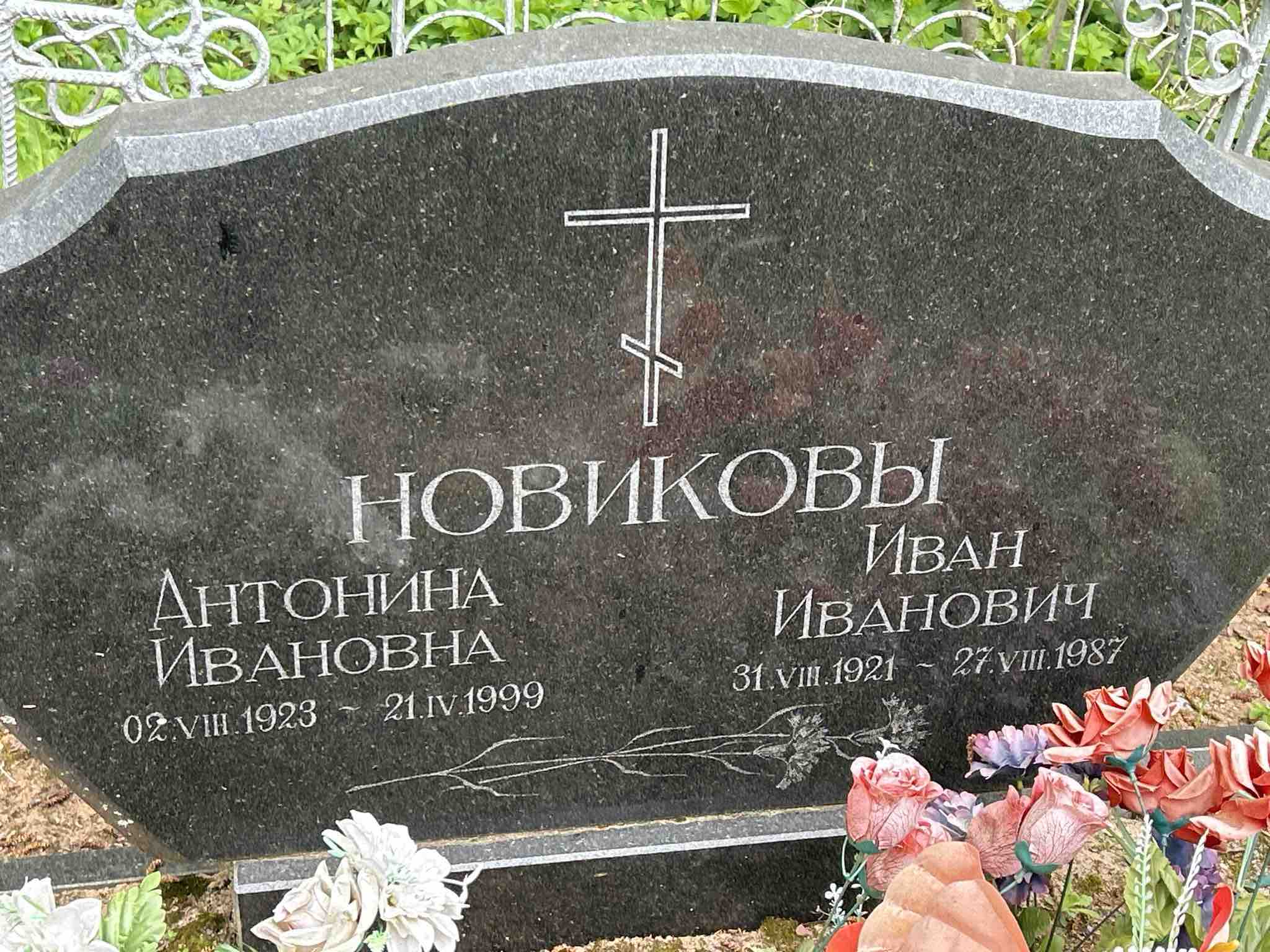 Новиков Иван Иванович