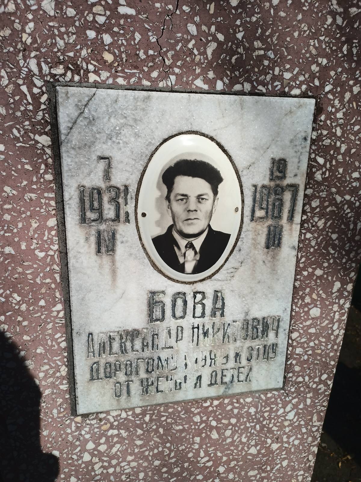Бова Александр