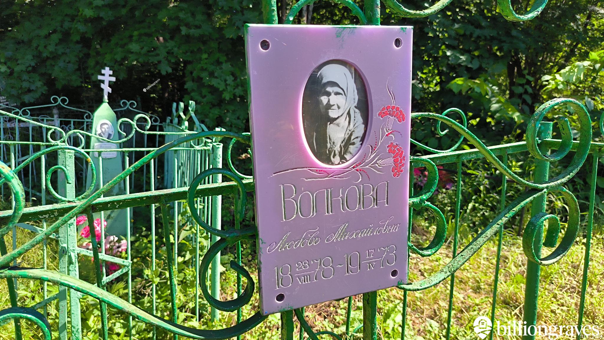 Волкова Любовь Михайловна