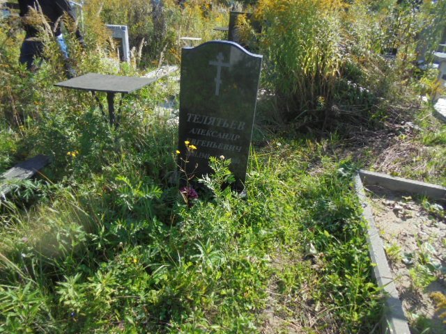 Телятьев Александр Евгеньевич
