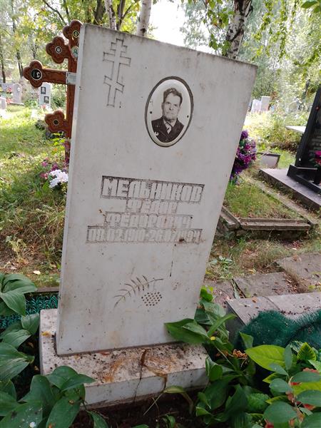 Мельников Фёдор Фёдорович