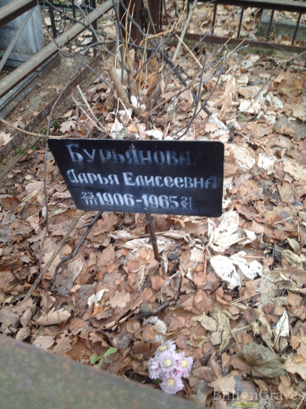 Бурьянова Дарья Елисеевна