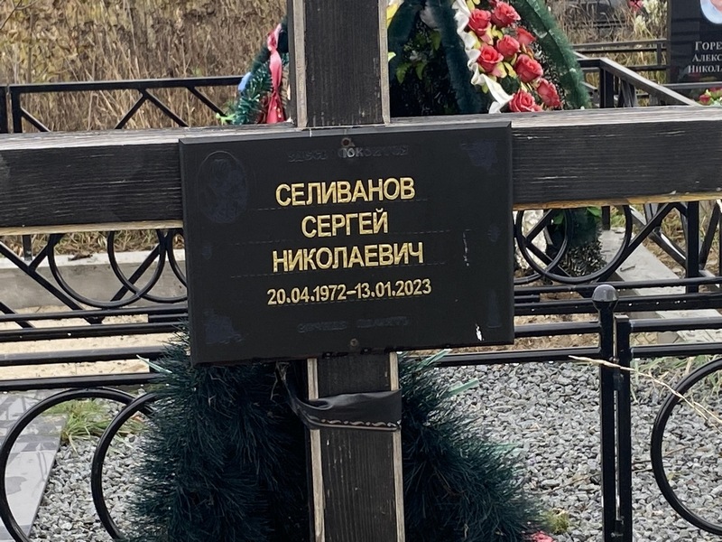 Селиванов