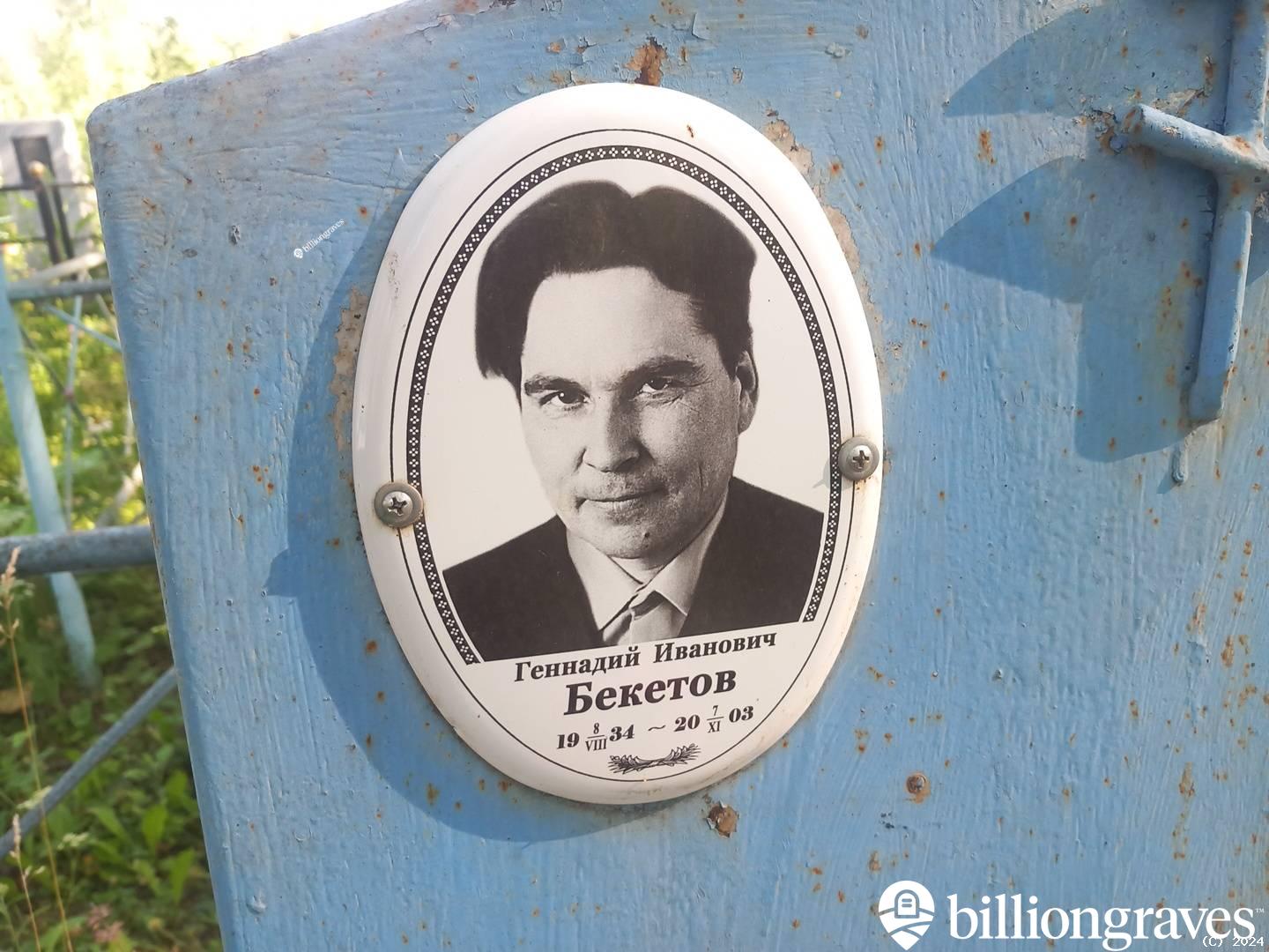 Бекетов Геннадий Иванович
