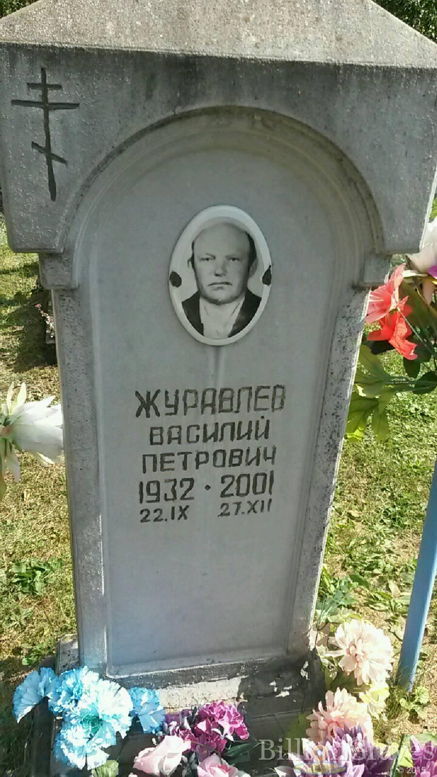 Журавлев Василий Петрович