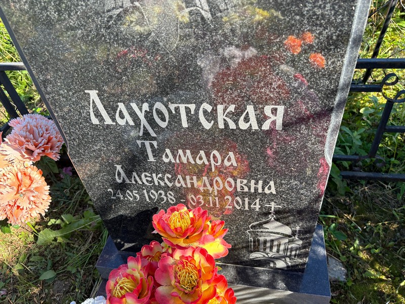 Лахотская
