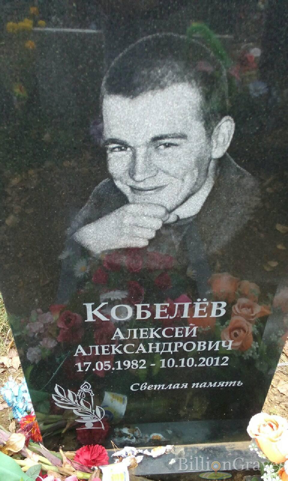 Кобелёв Алексей Александрович