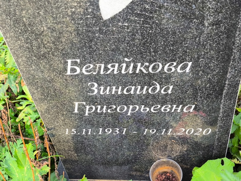 Беляйкова