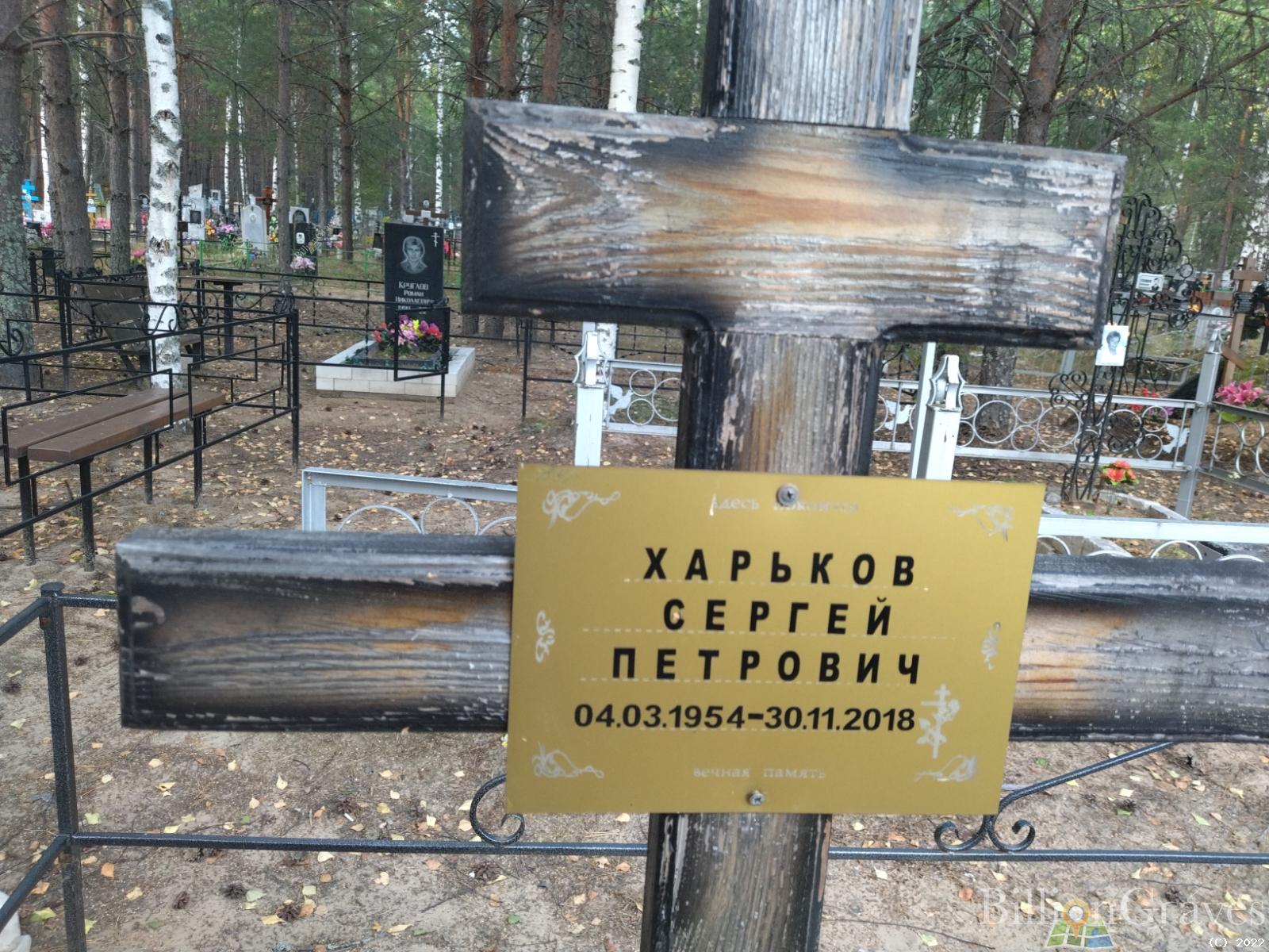 Харьков Сергей Петрович