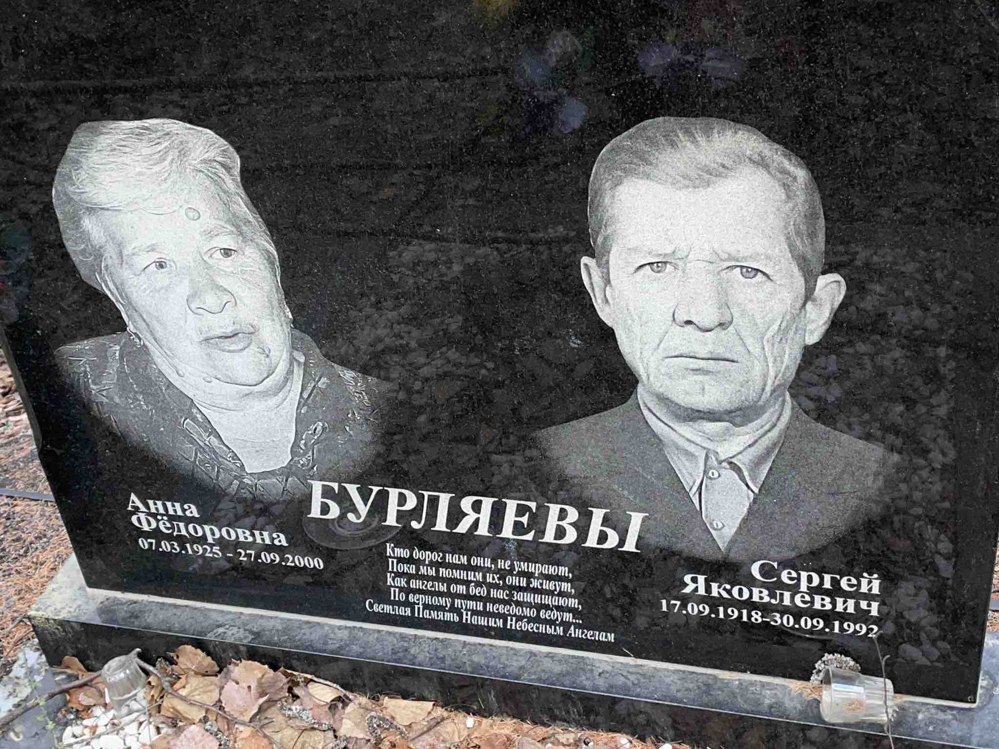 Бурляев Сергей Яковлевич