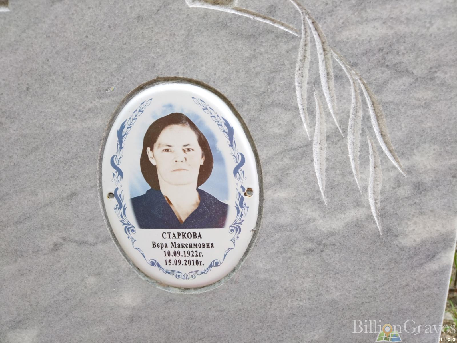 Старкова Вера Максимовна