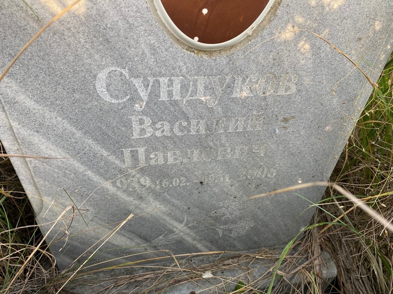 Сундуков