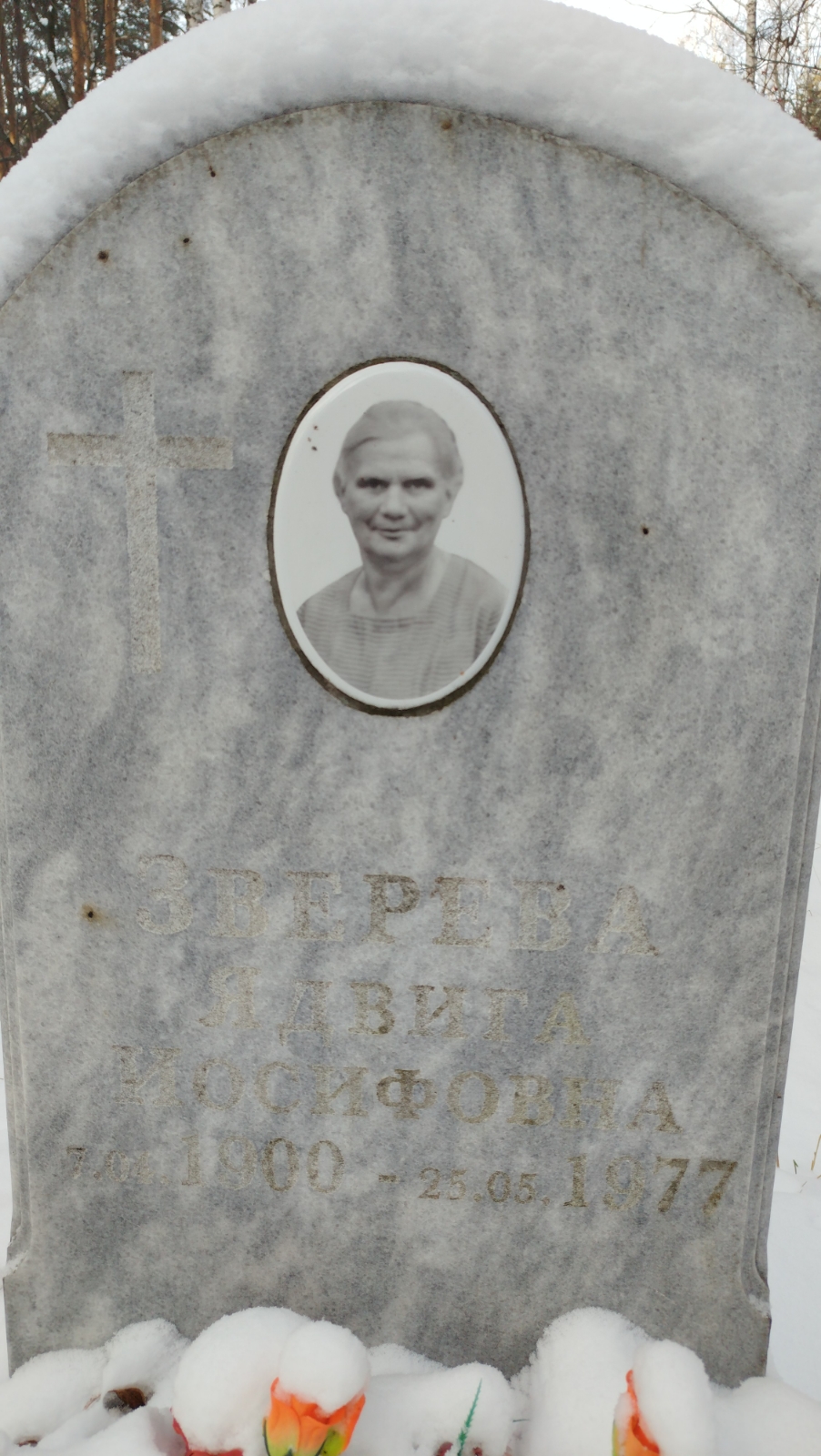 Зверева Ядвига Иосифовна