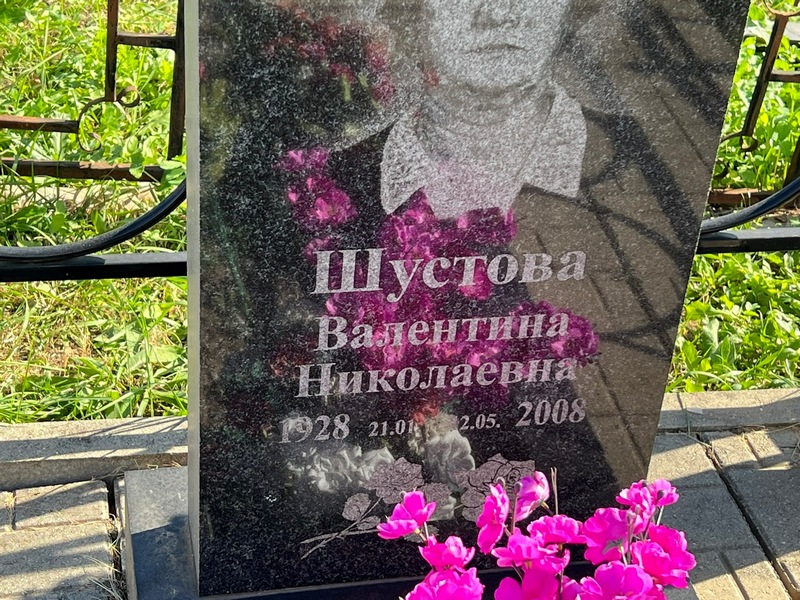 Шустова