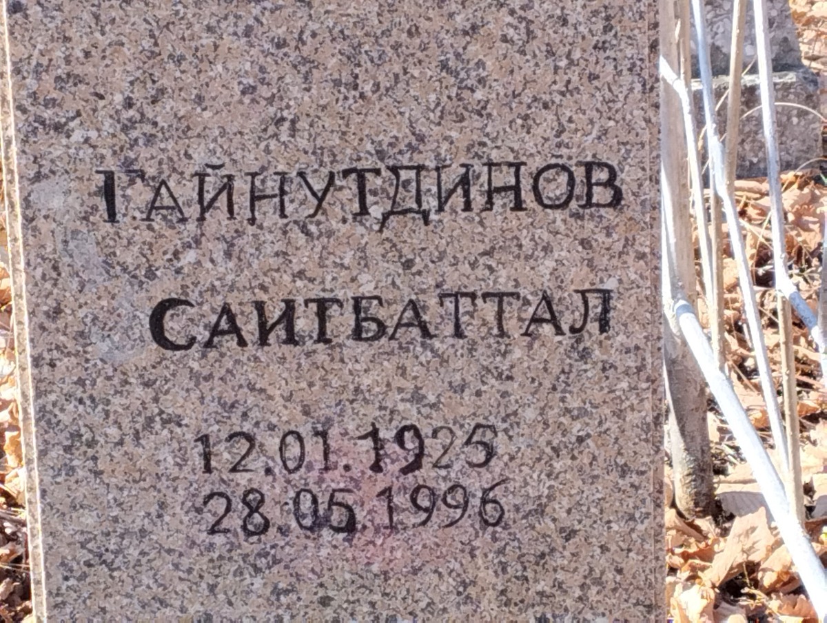 Гайнутдинов Саитбаттал