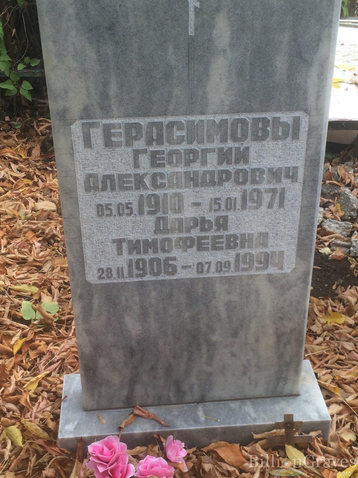 Герасимов Георгий Александрович