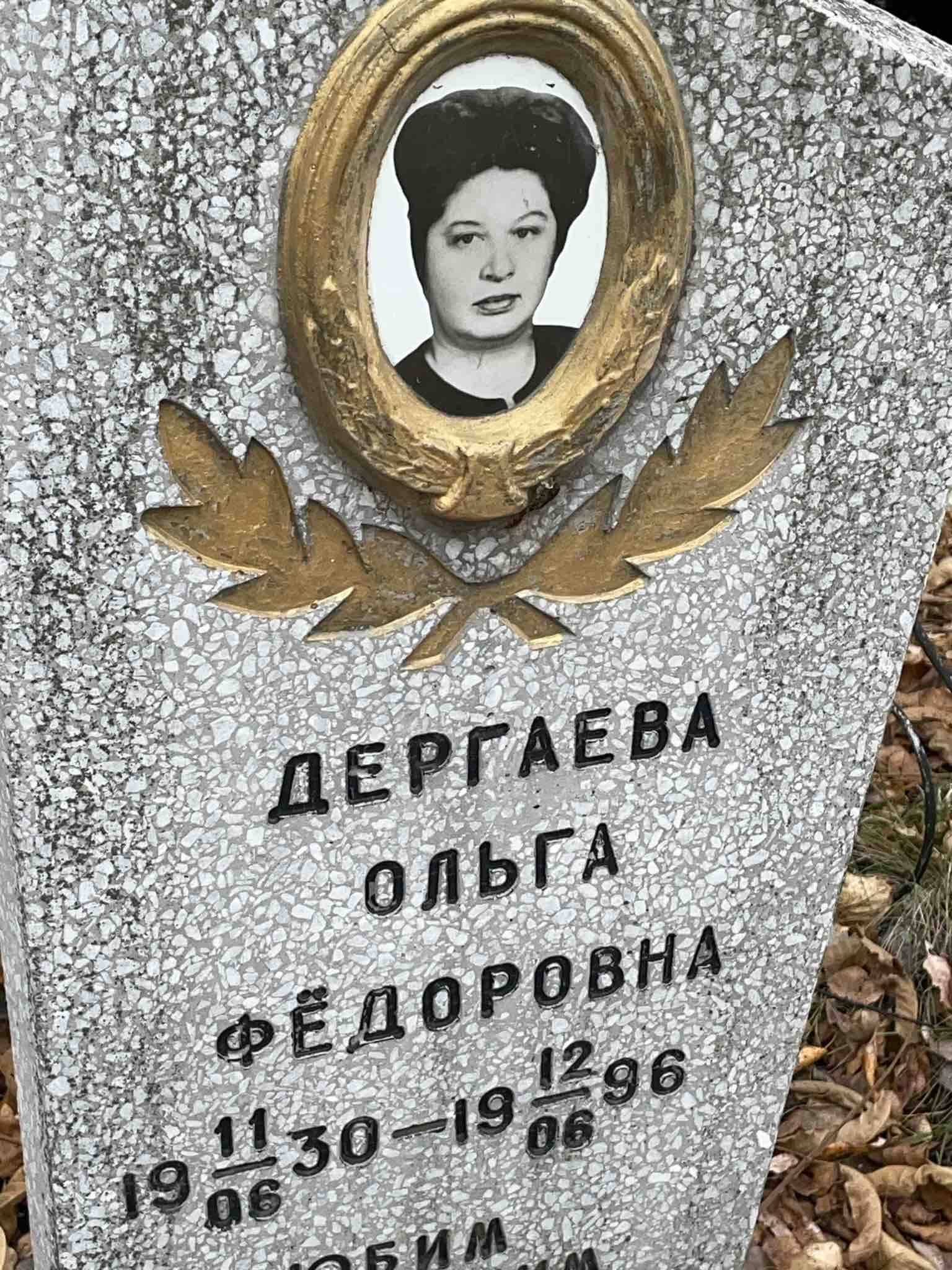 Дергаева Ольга Фëдоровна