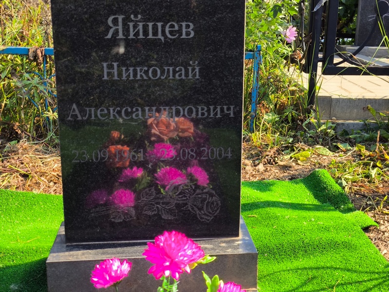 Яйцев