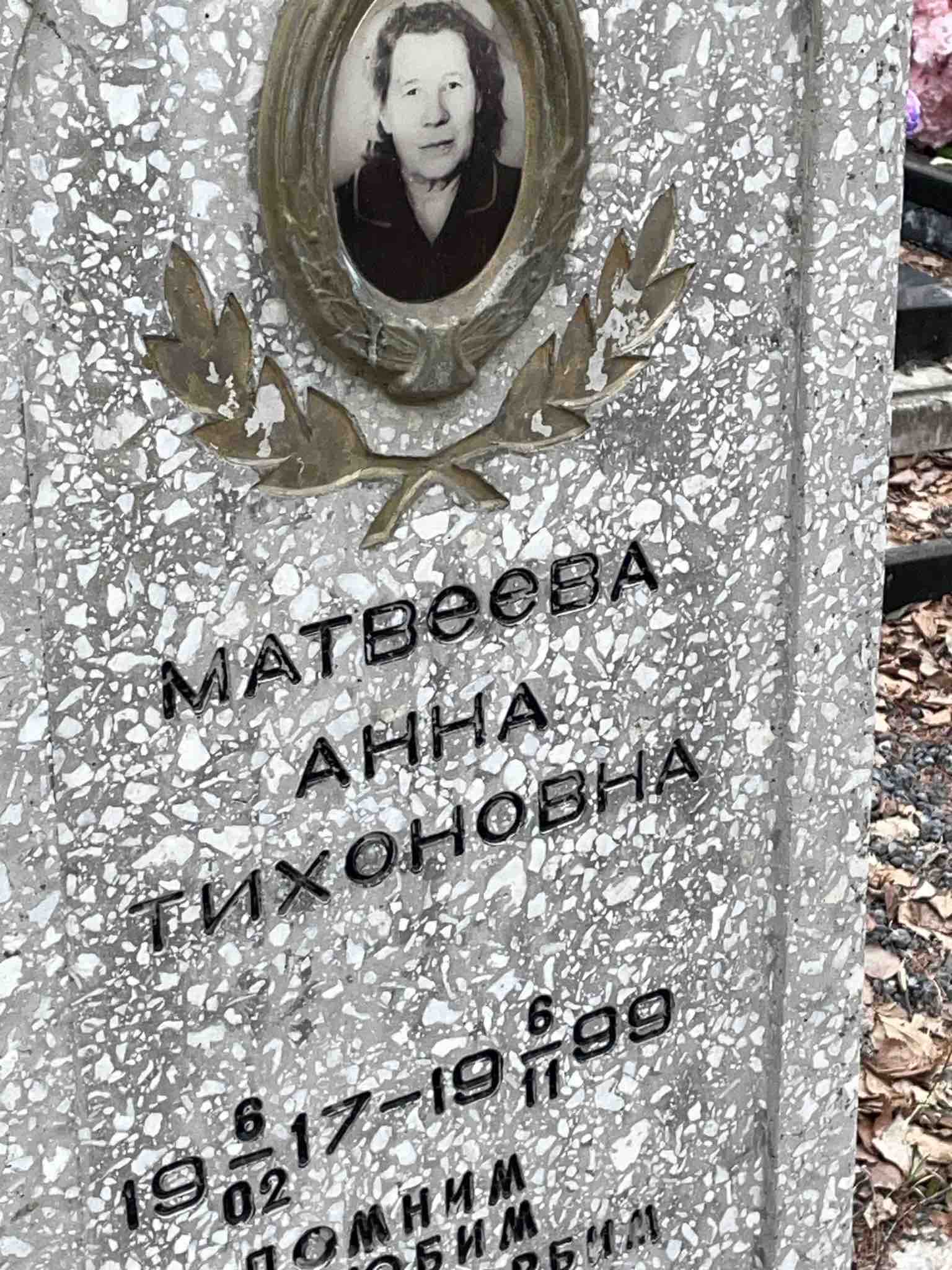 Матвеева Анна Тихоновна