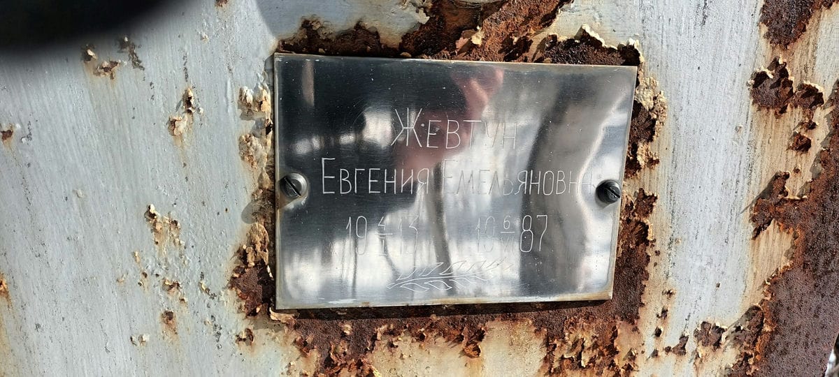 Жевтун Евгения Емельяновна