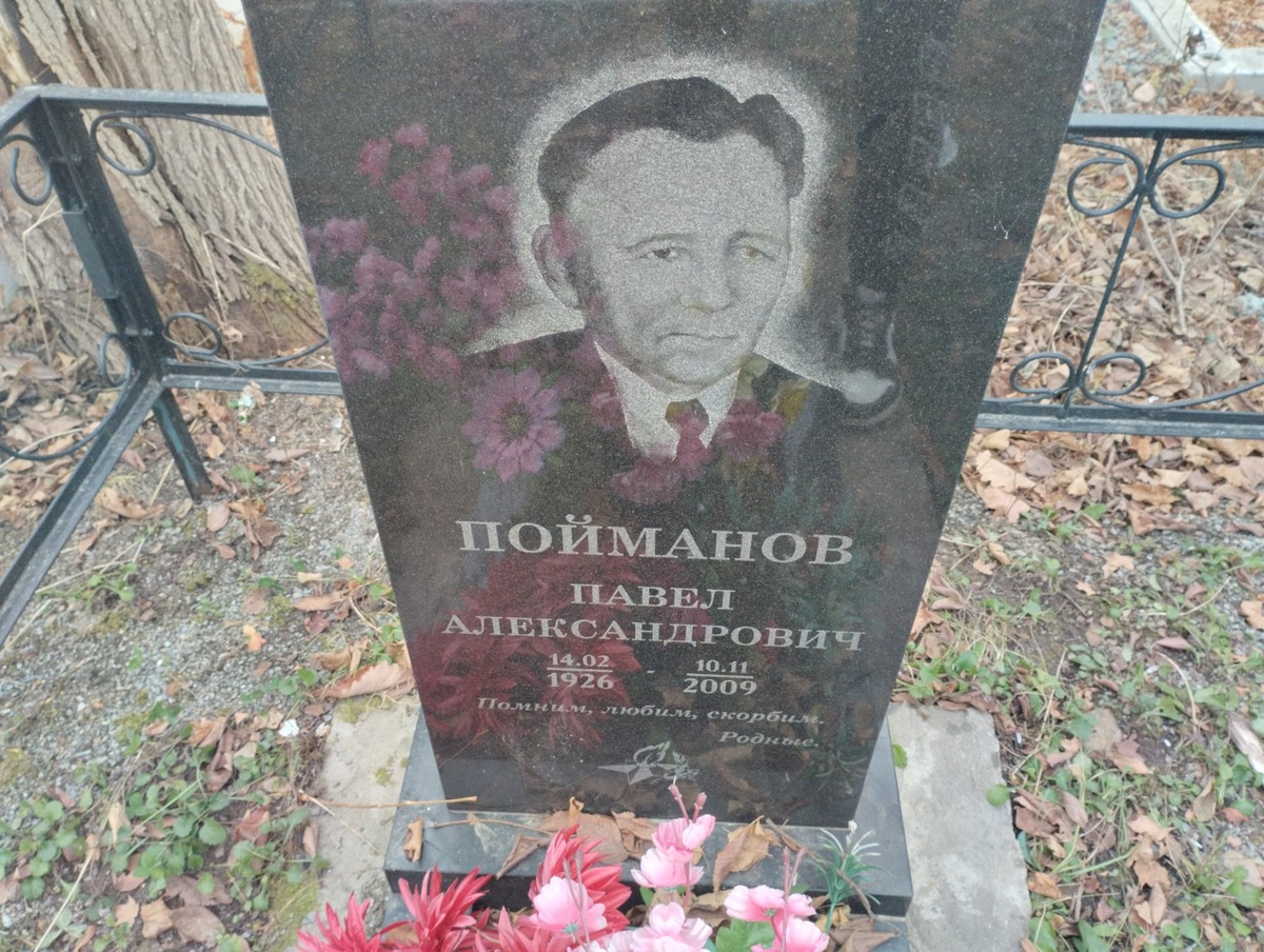 Пойманов Павел Александрович