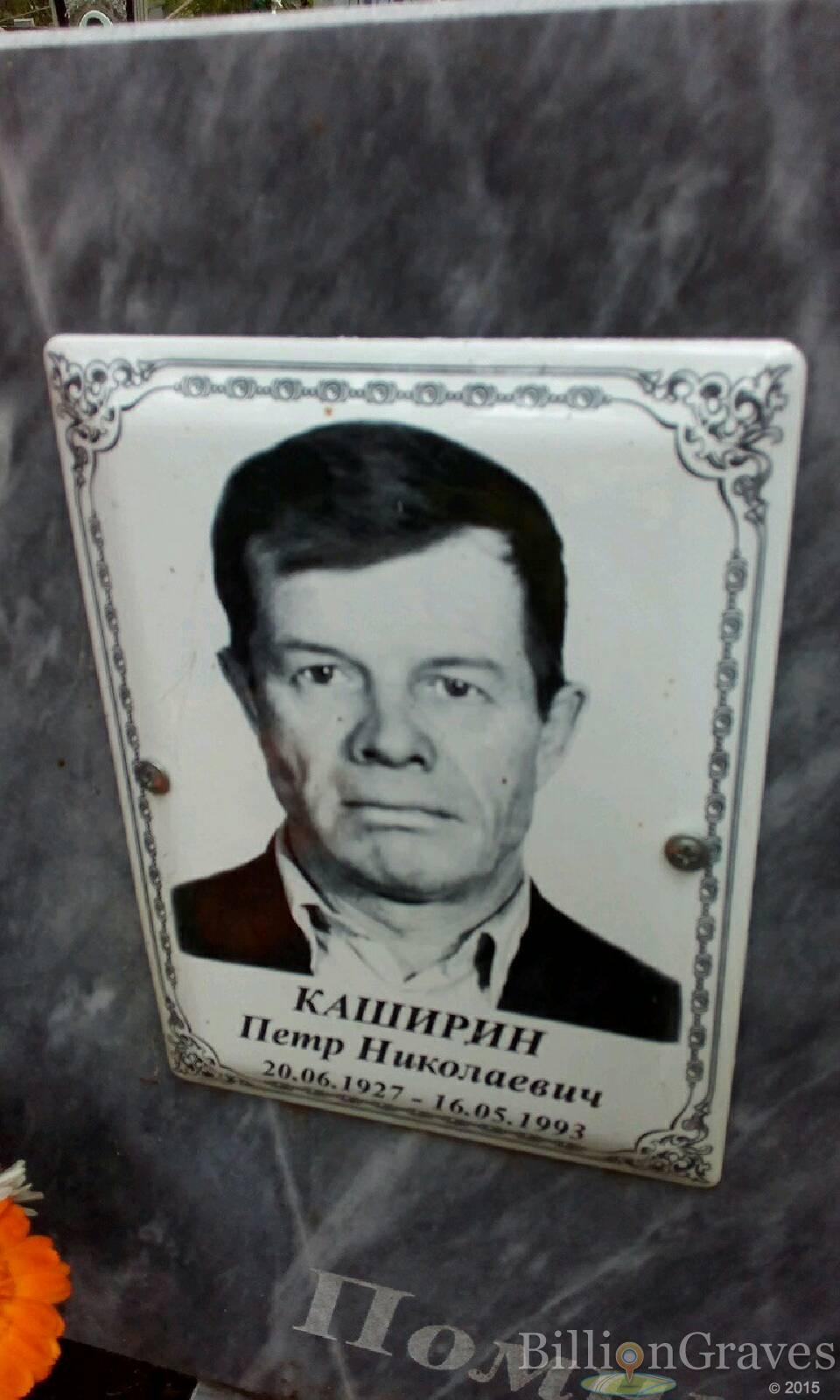 каширин петр николаевич
