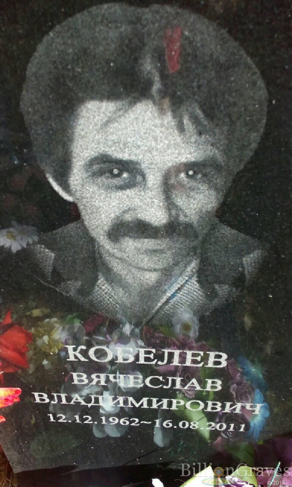 Кобелев Вячеслав Владимирович
