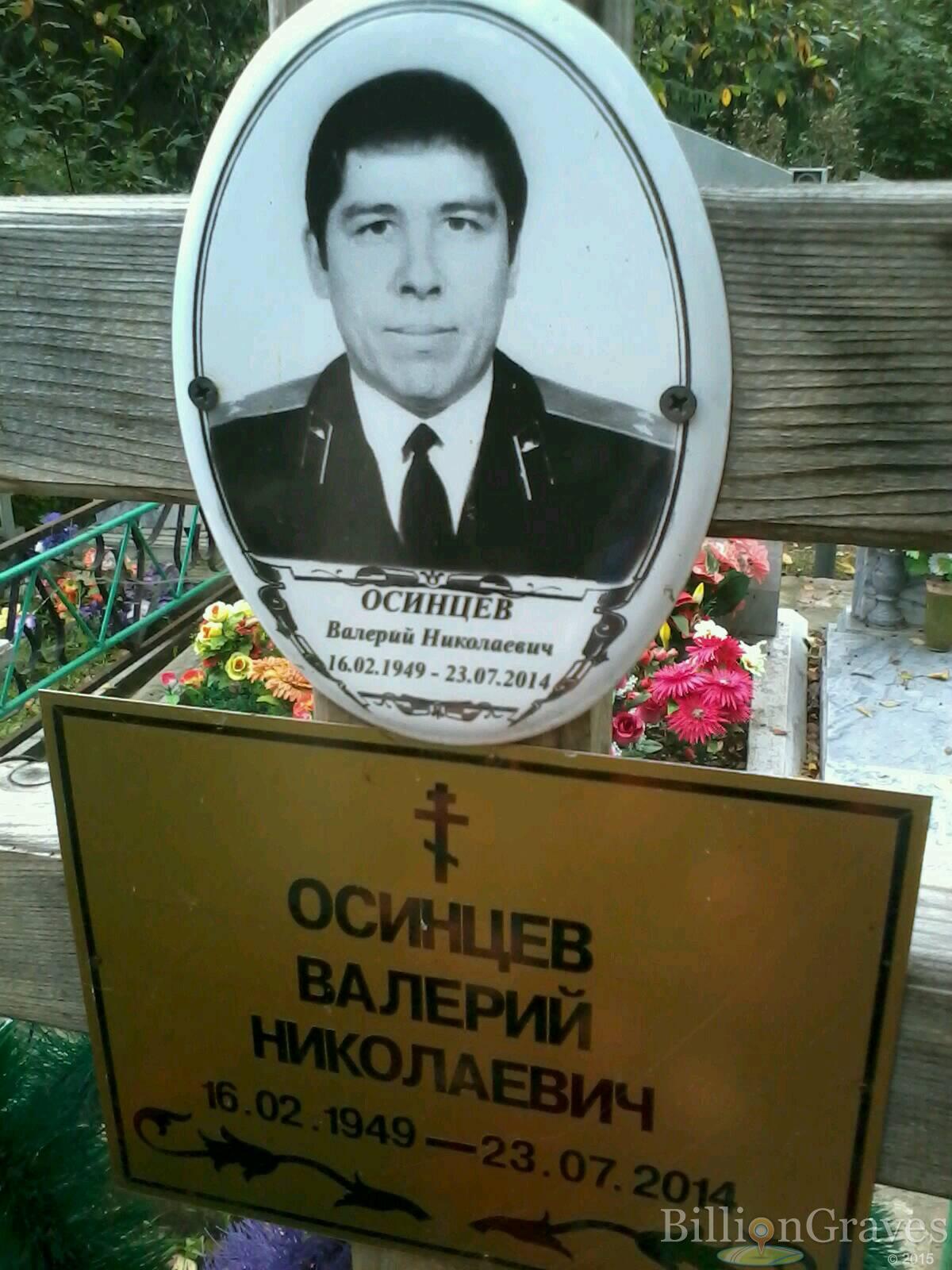 Осинцев Валерий Николаевич