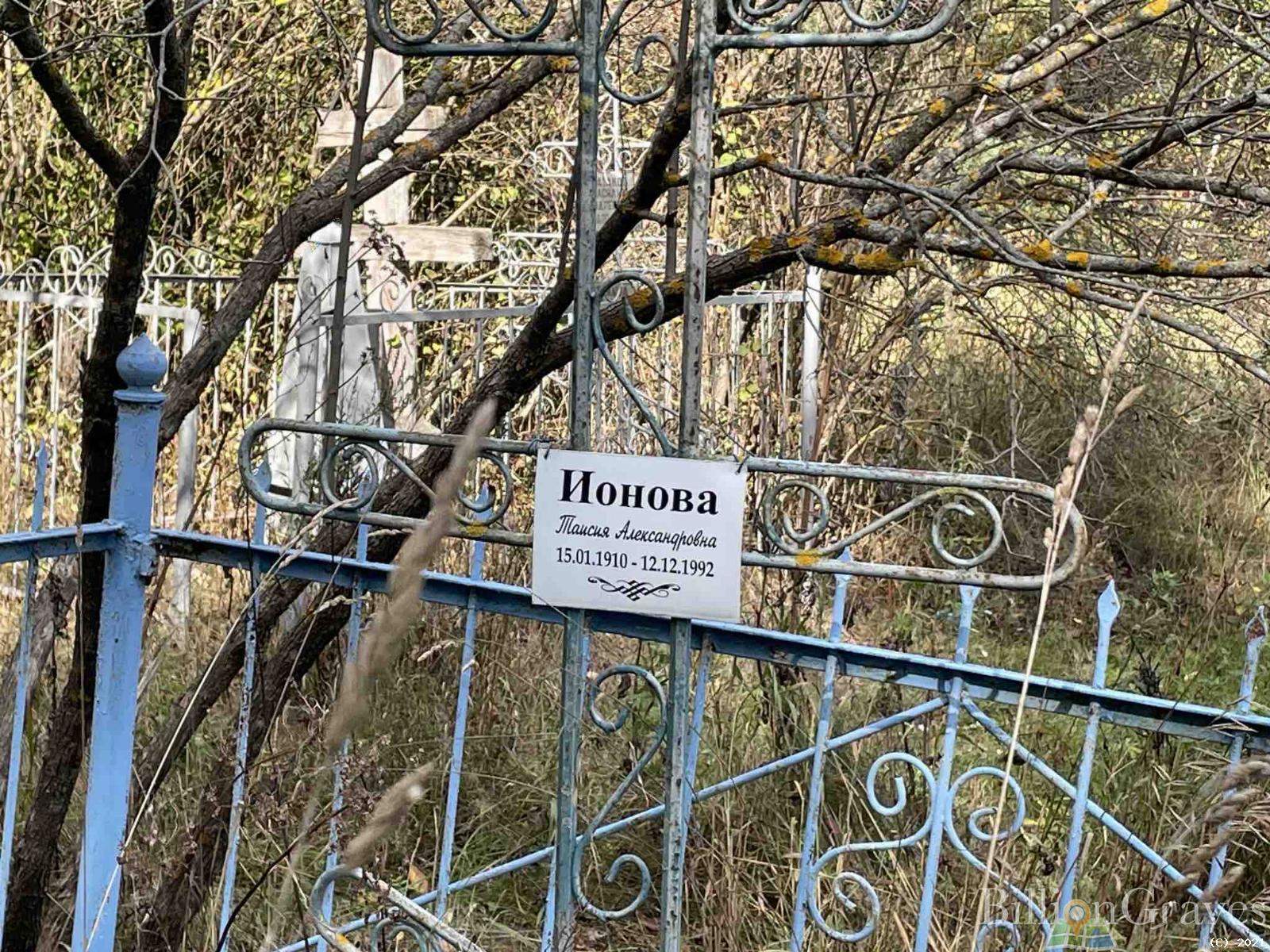 Ионова Таисия Александровна