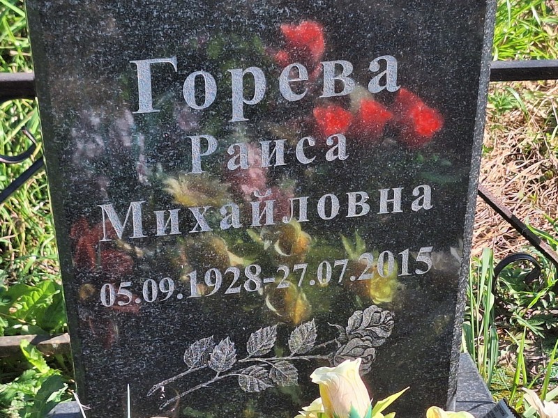 Горева