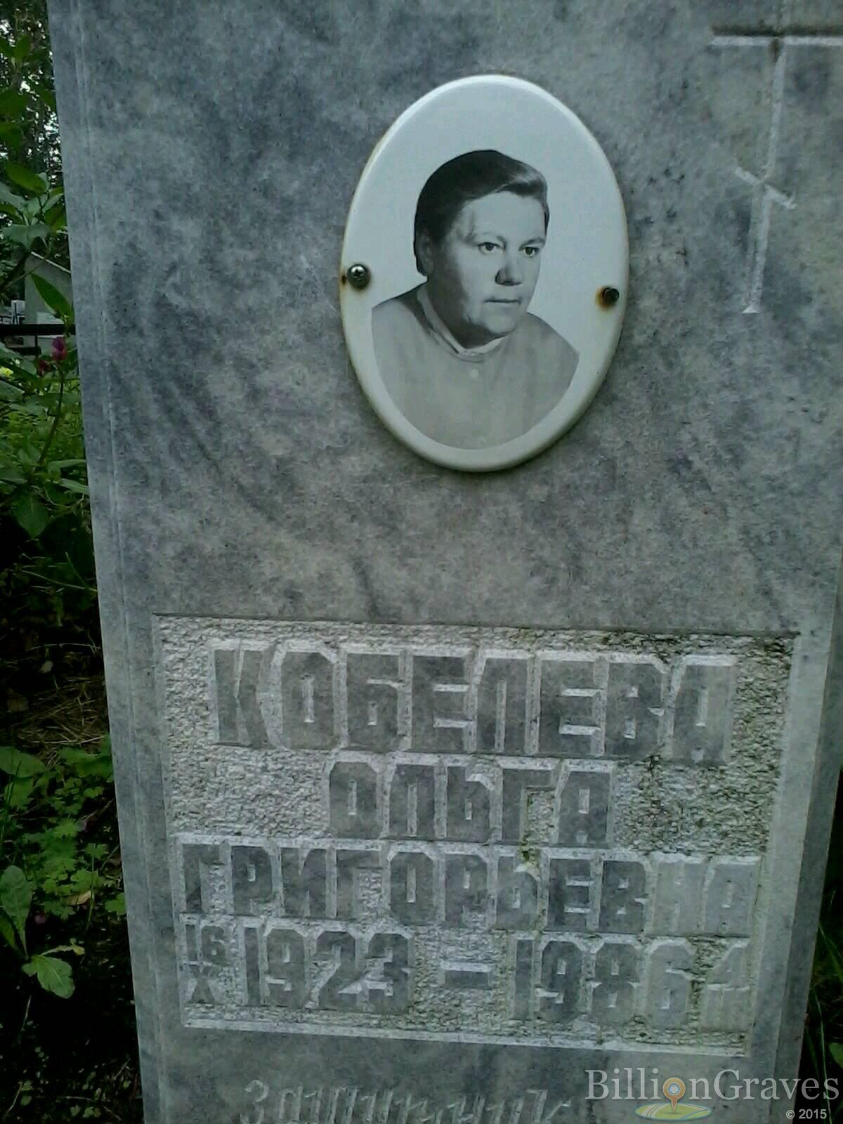 Кобелева Ольга Григорьвна