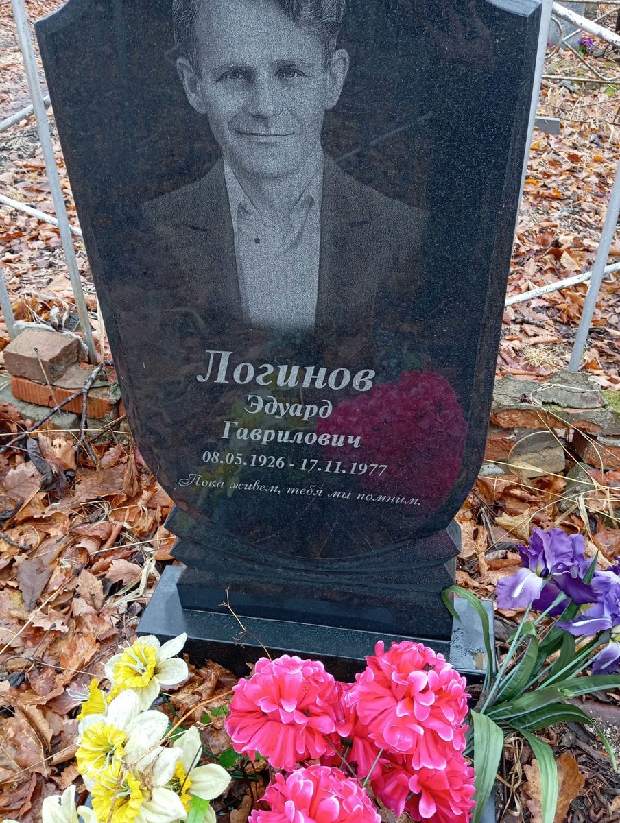 Логинов Эдуард Гаврилович