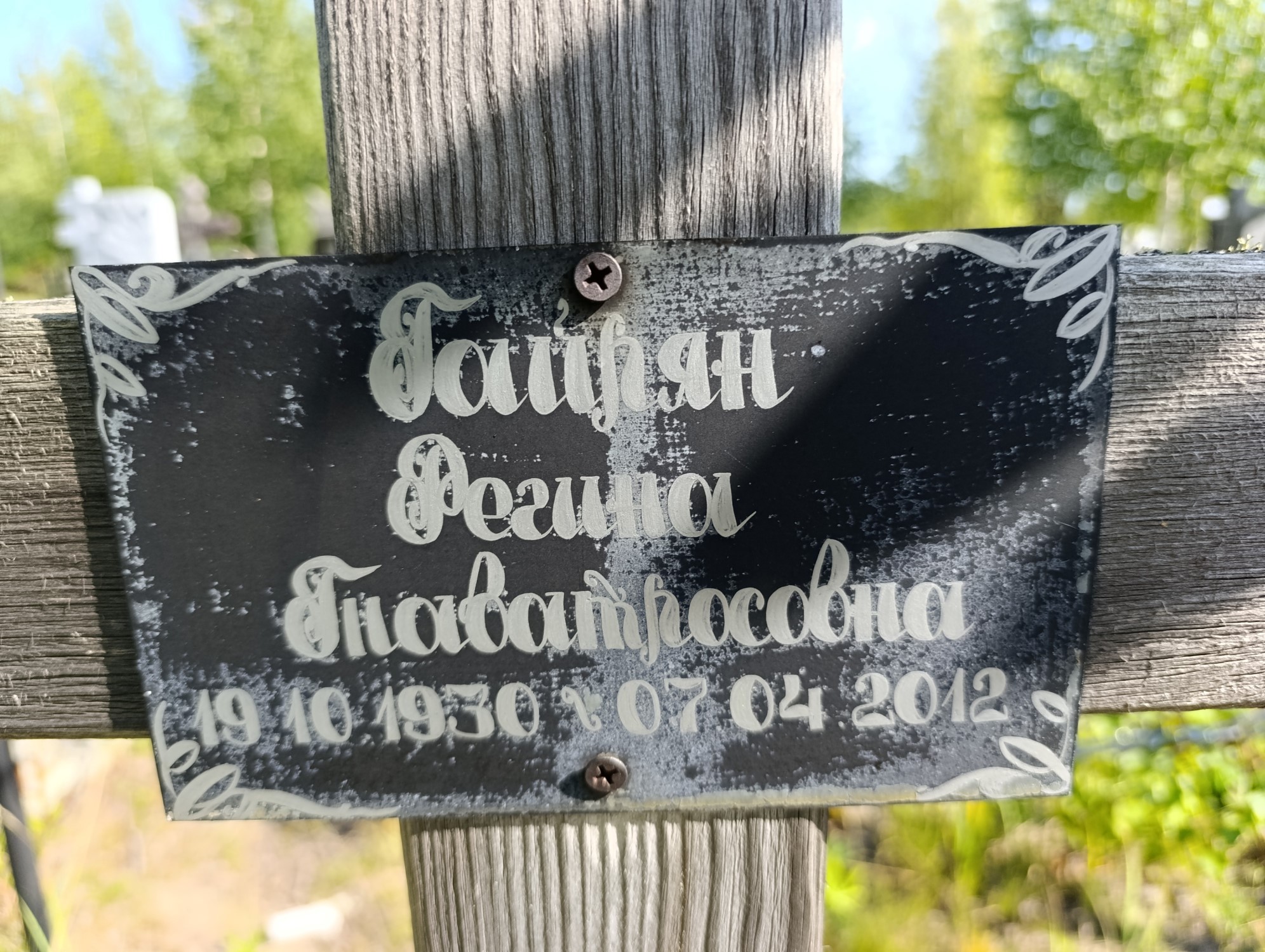 Байрян Регина Гнаватросовна