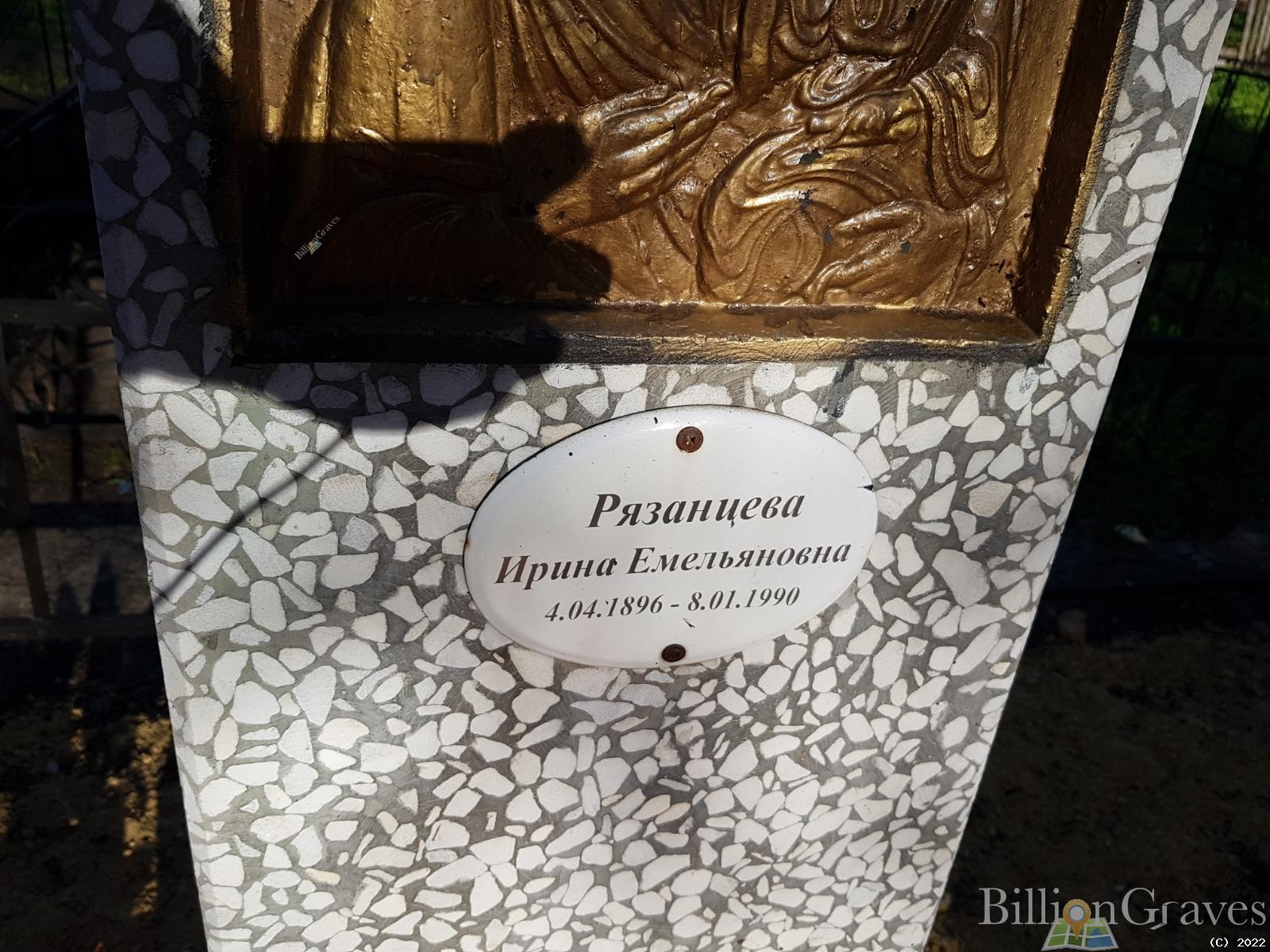 Рязанцева Ирина Емельяновна