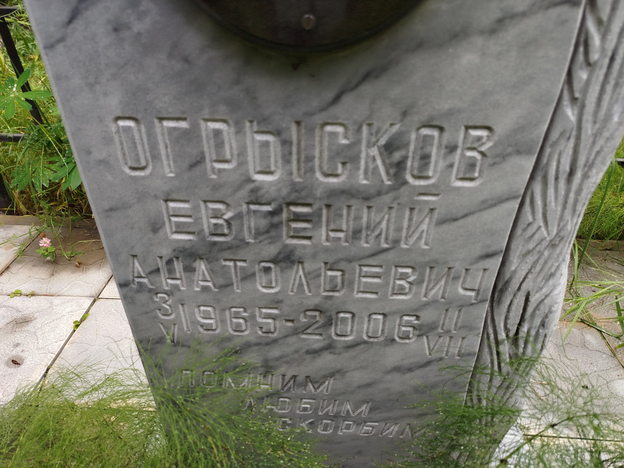 Огрысков Евгений Анатольевич