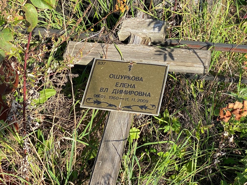 Ошуркова