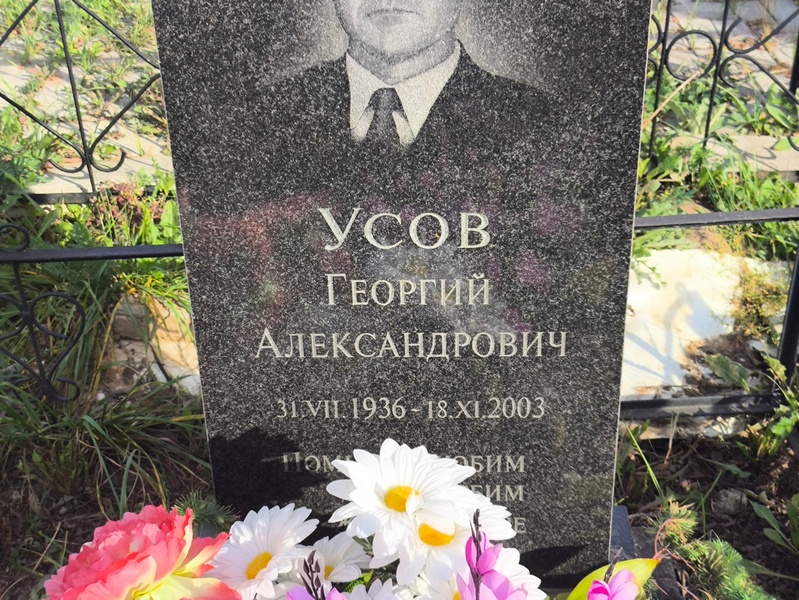 Усов