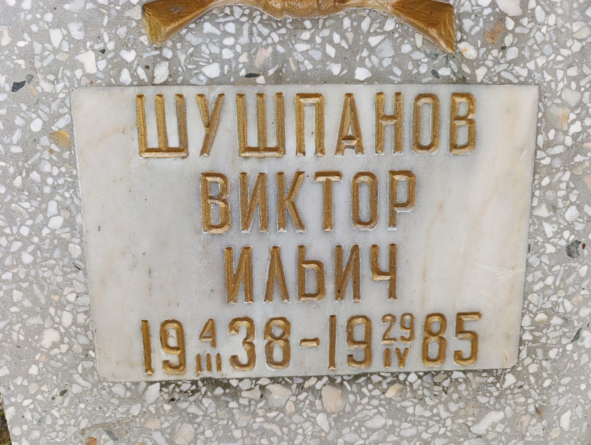 Шушпанов Виктор Ильич