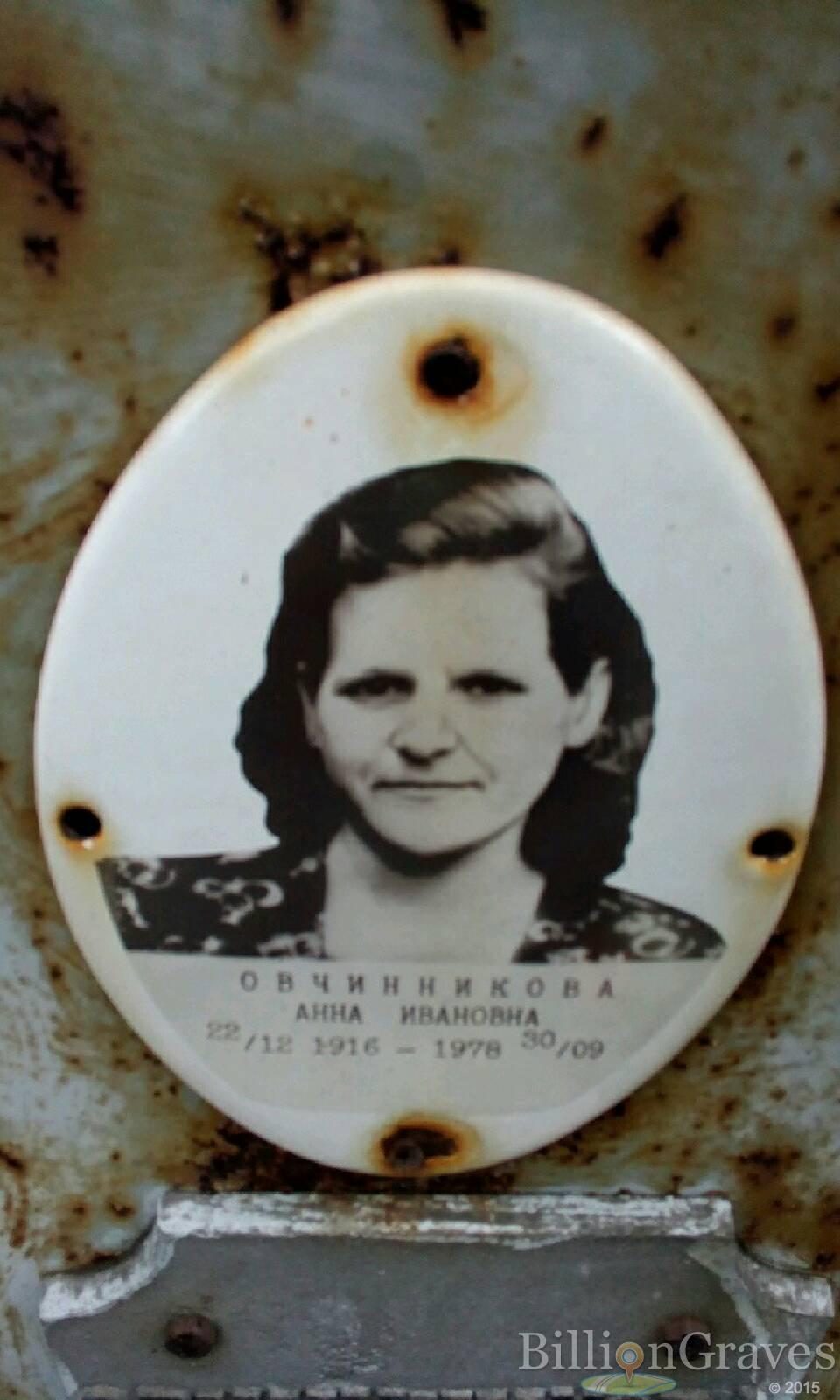 Овчинникова Анна Ивановна