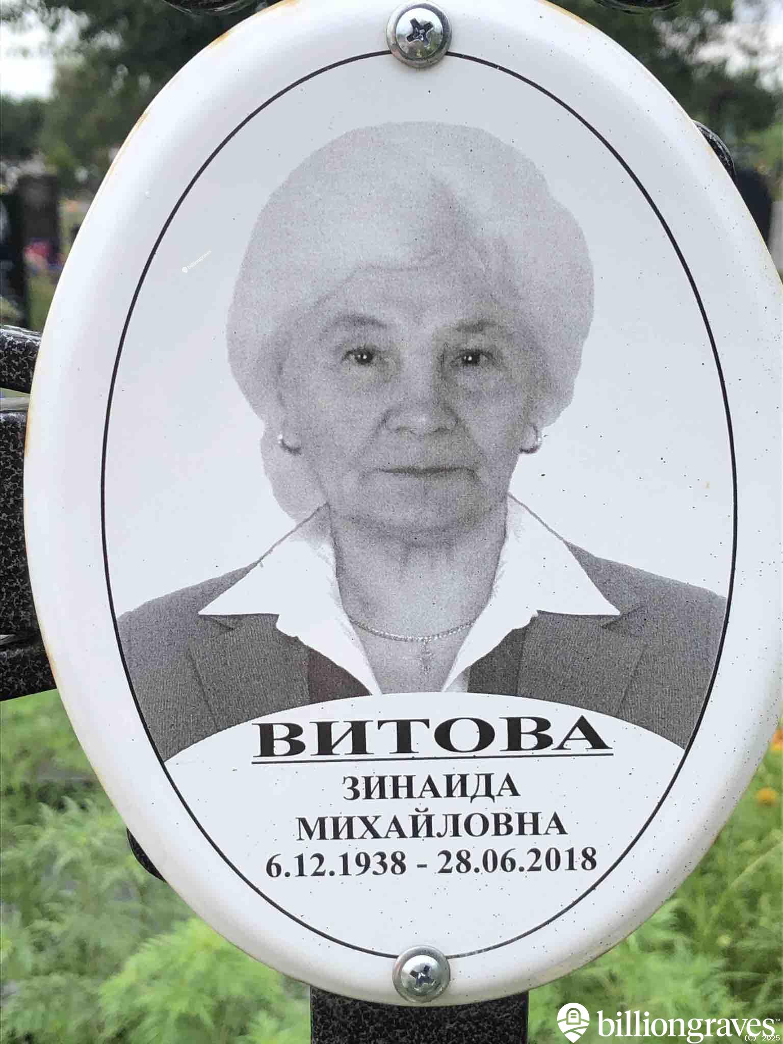 Витова Зинаида Михайловна