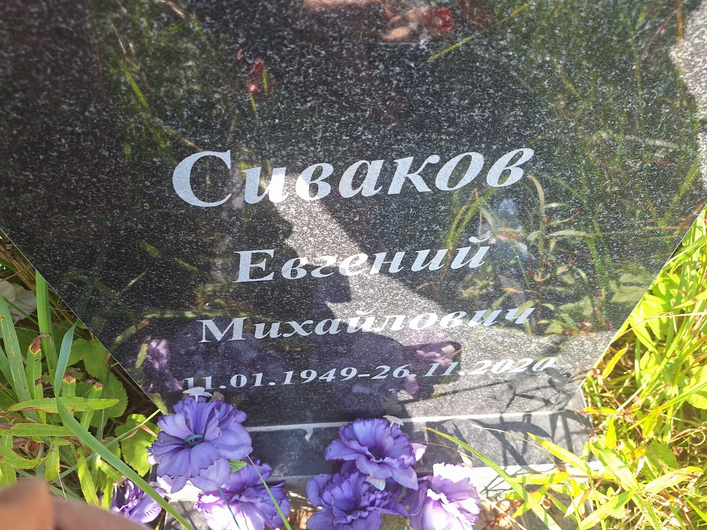 Сиваков