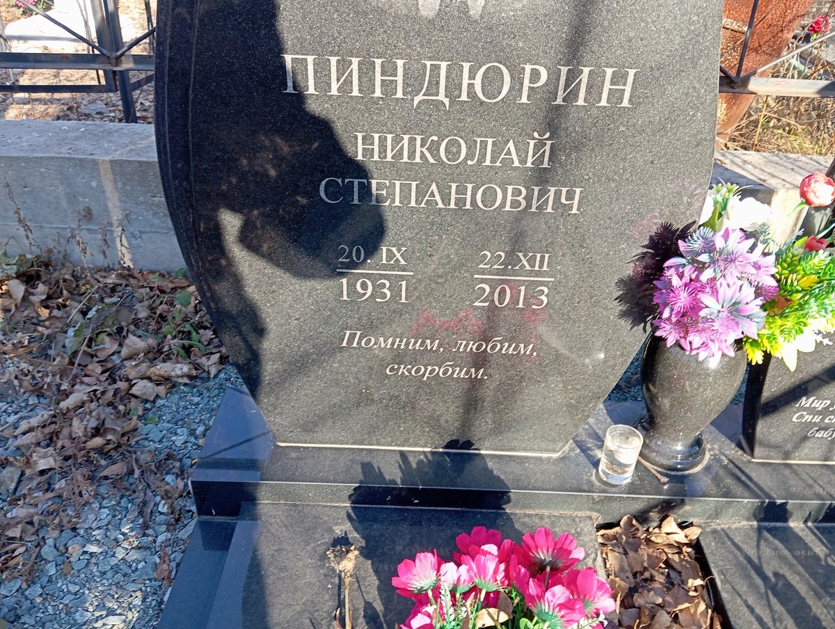 Пиндюрин Николай Степанович