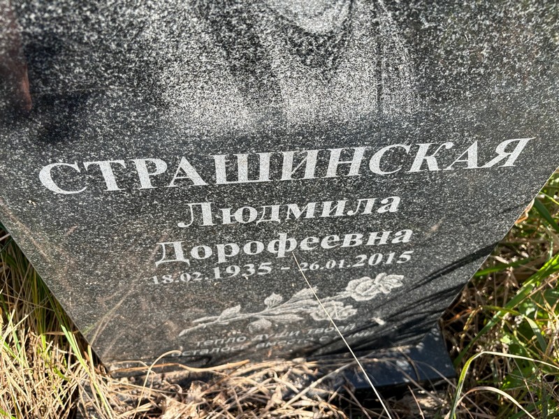 Страшинская