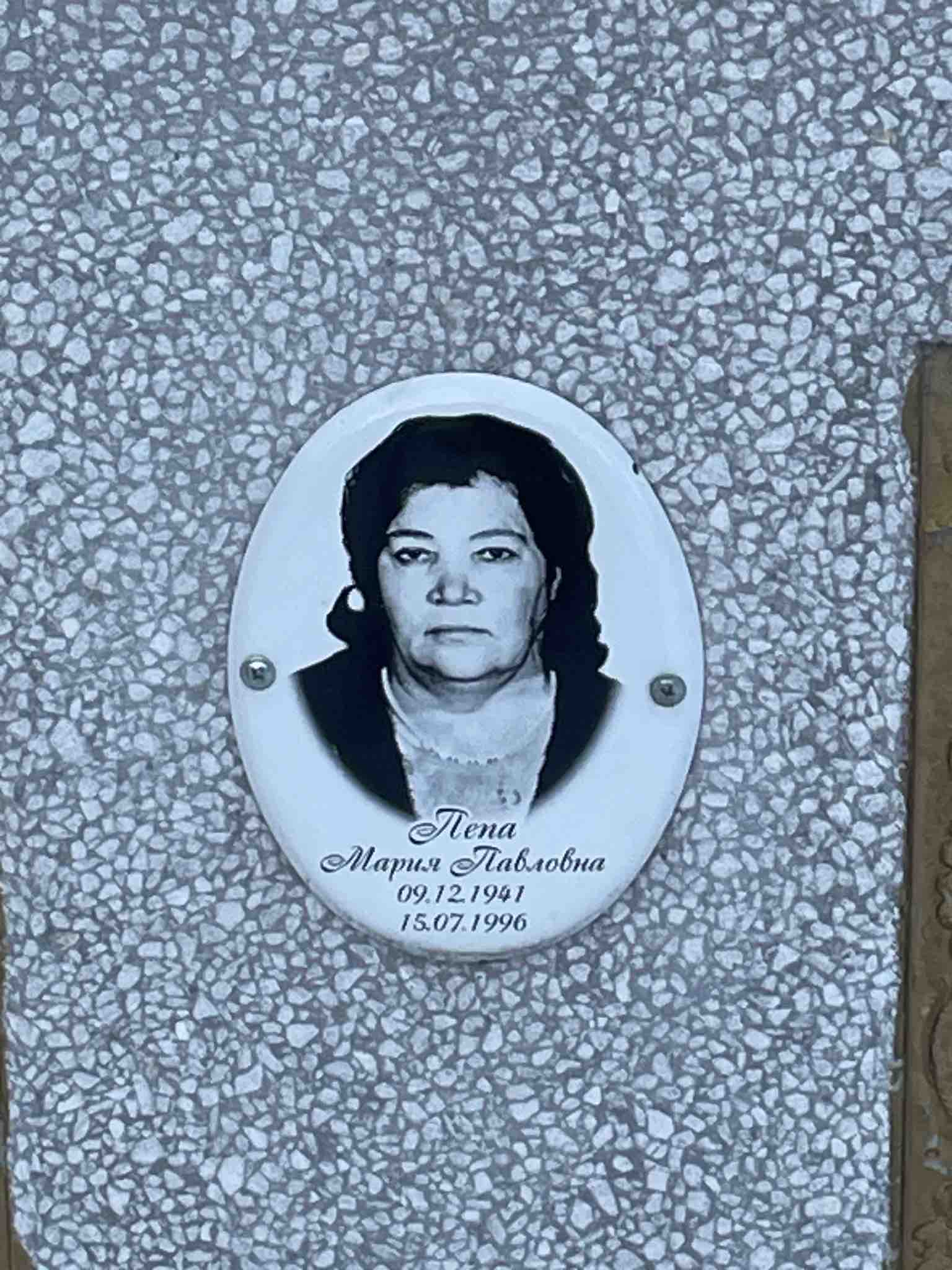 Пепа Мария Павловна