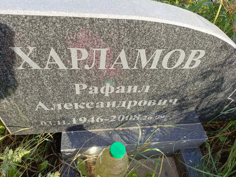 Рафаил Харламов Александрович