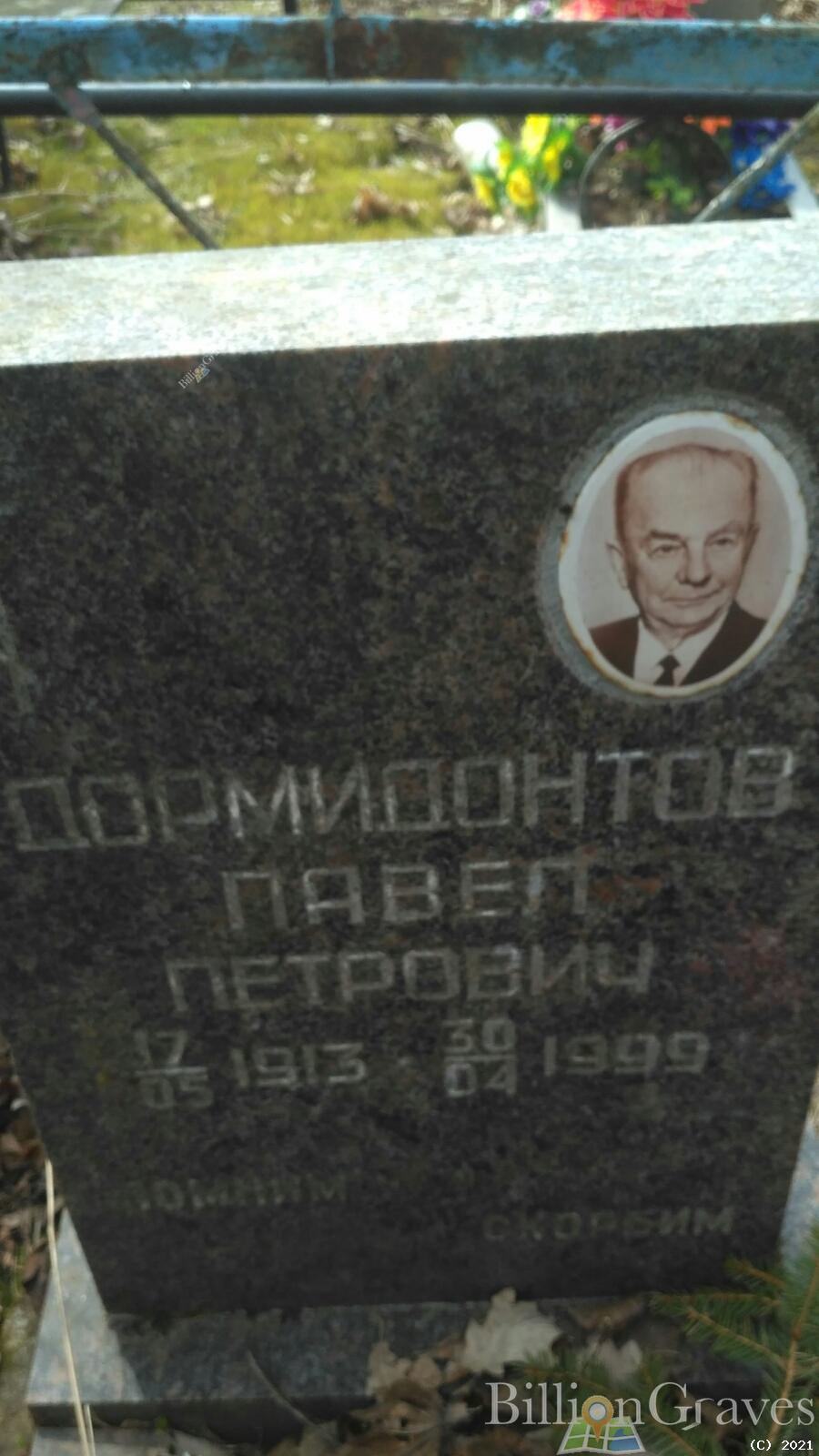 Дормидонтов Павел Петрович