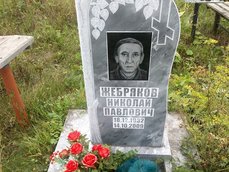 Жебряков
