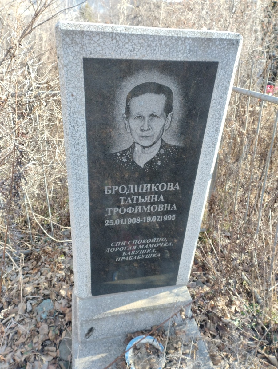 Бродникова Татьяна Трофимовна